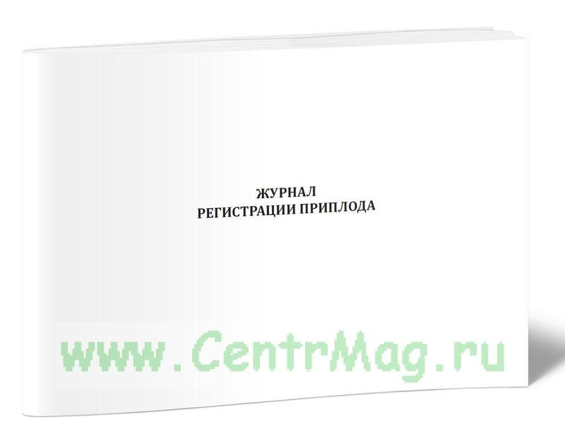 Журнал регистрации приплода. 60 страниц. 1 журнал (Книга учета ...
