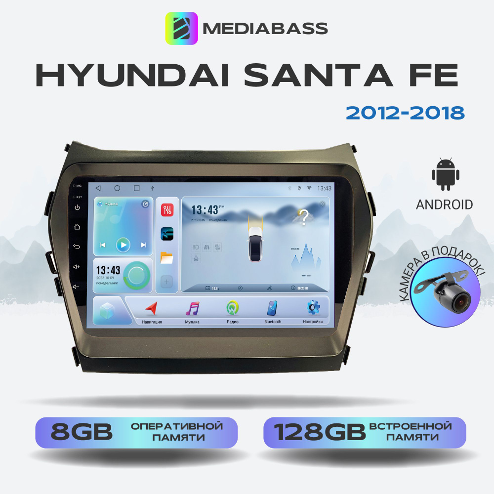 Магнитола MEDIABASS Hyundai Santa Fe 2012-2018, Android 12, 8/128ГБ,  8-ядерный процессор, DSP, 4G модем, голосовое управление, чип-усилитель  TDA7851, 4G LTE / Хендай Санта Фе (Переходная рамка в комплекте)Штатное  место - купить в