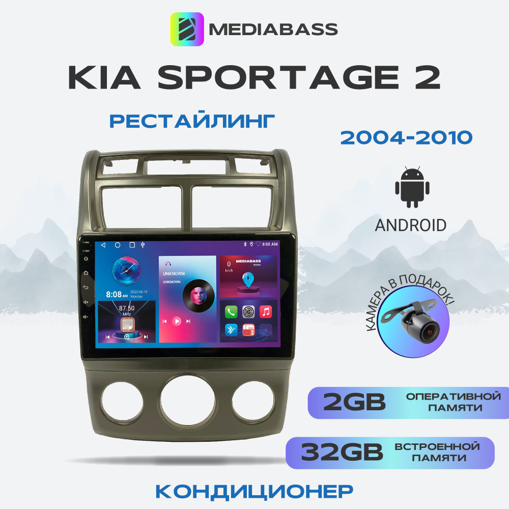 Магнитола MEDIABASS KIA Sportage 2004-2010 Кондиционер, Android 12, 2/32ГБ,  4-ядерный процессор, QLED экран с разрешением 1280*720, чип-усилитель  YD7388 / Киа СпортейджШтатное место - купить в интернет-магазине OZON с  доставкой по России (326085080)