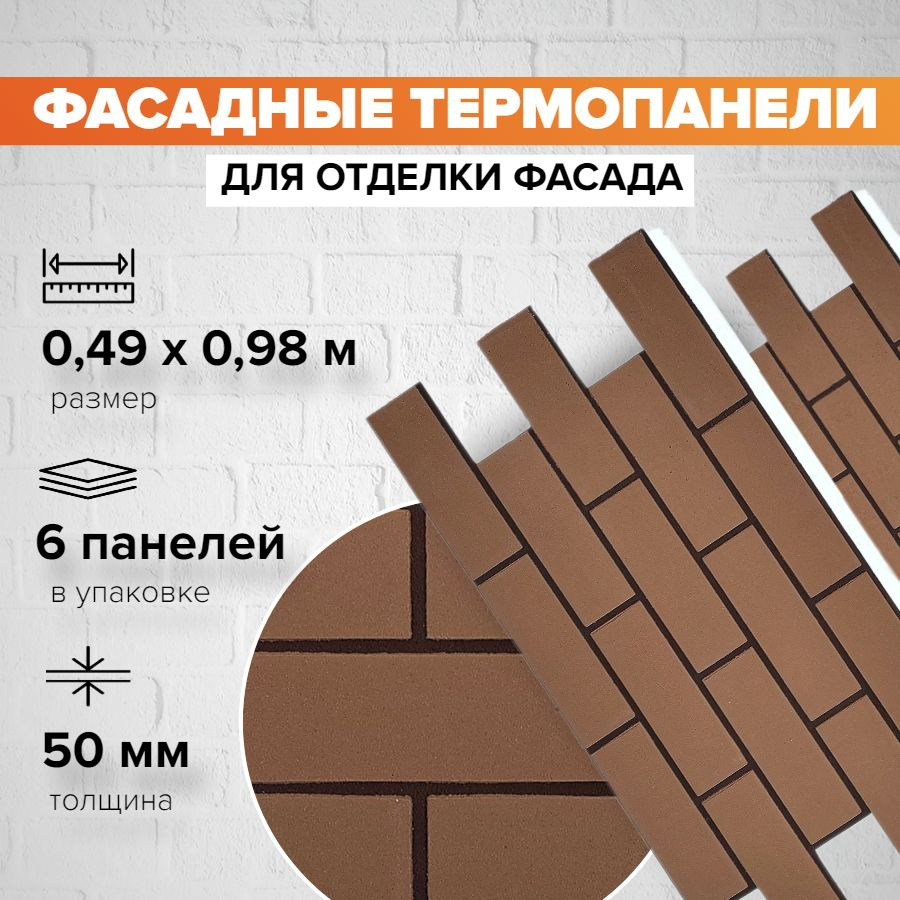 Фасадная термопанель толщина 50мм-6 шт (2,88 м2) декоративная под кирпич Ferrum для наружной отделки #1