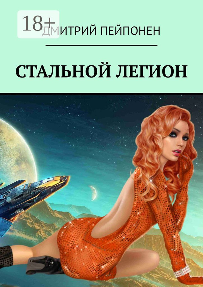Стальной легион | Пейпонен Дмитрий #1