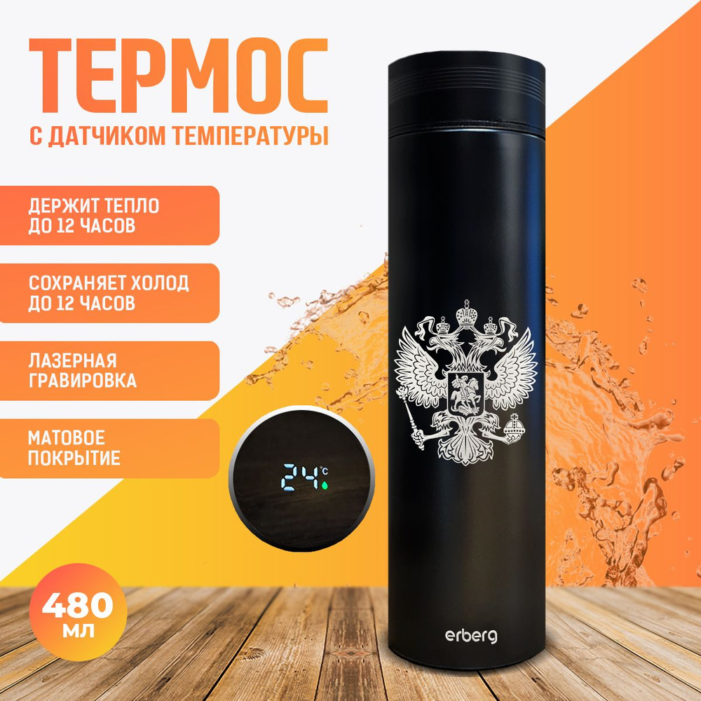 Термос для чая и кофе 500 мл с датчиком температуры Erberg, Россия ...