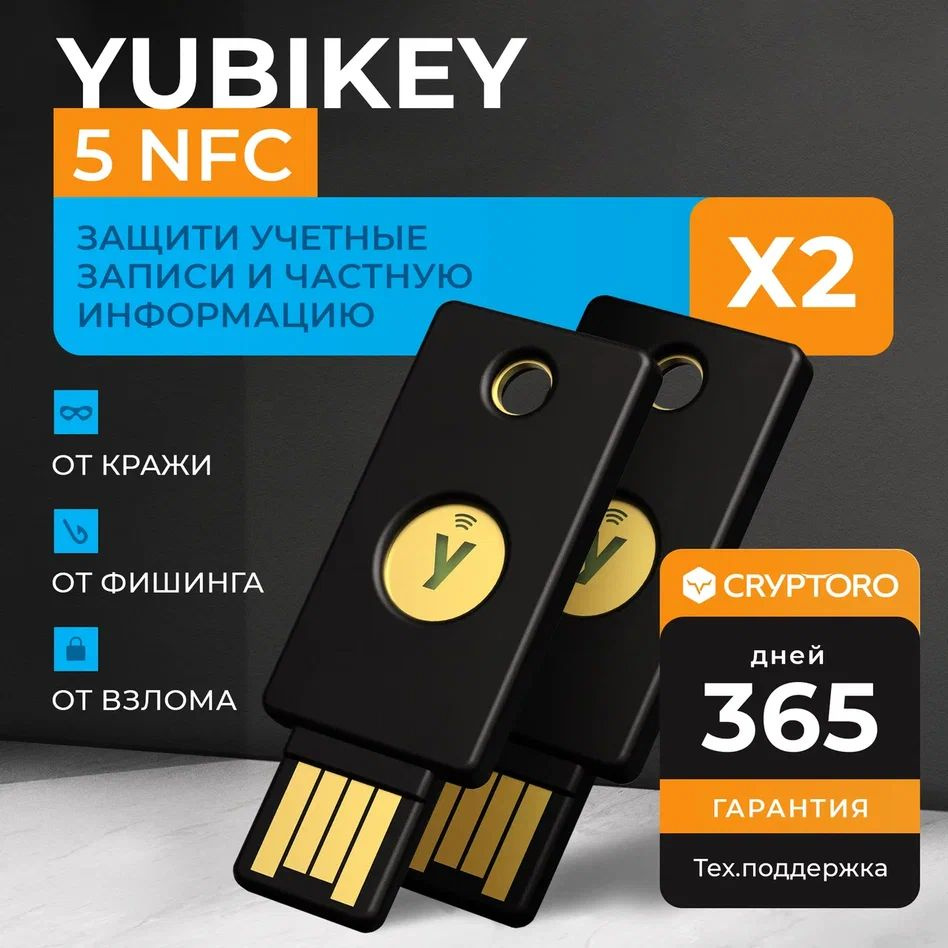 Аппаратные ключи аутентификации - YubiKey 5 NFC 2шт от CRYPTORO - купить с  доставкой по выгодным ценам в интернет-магазине OZON (1317359125)