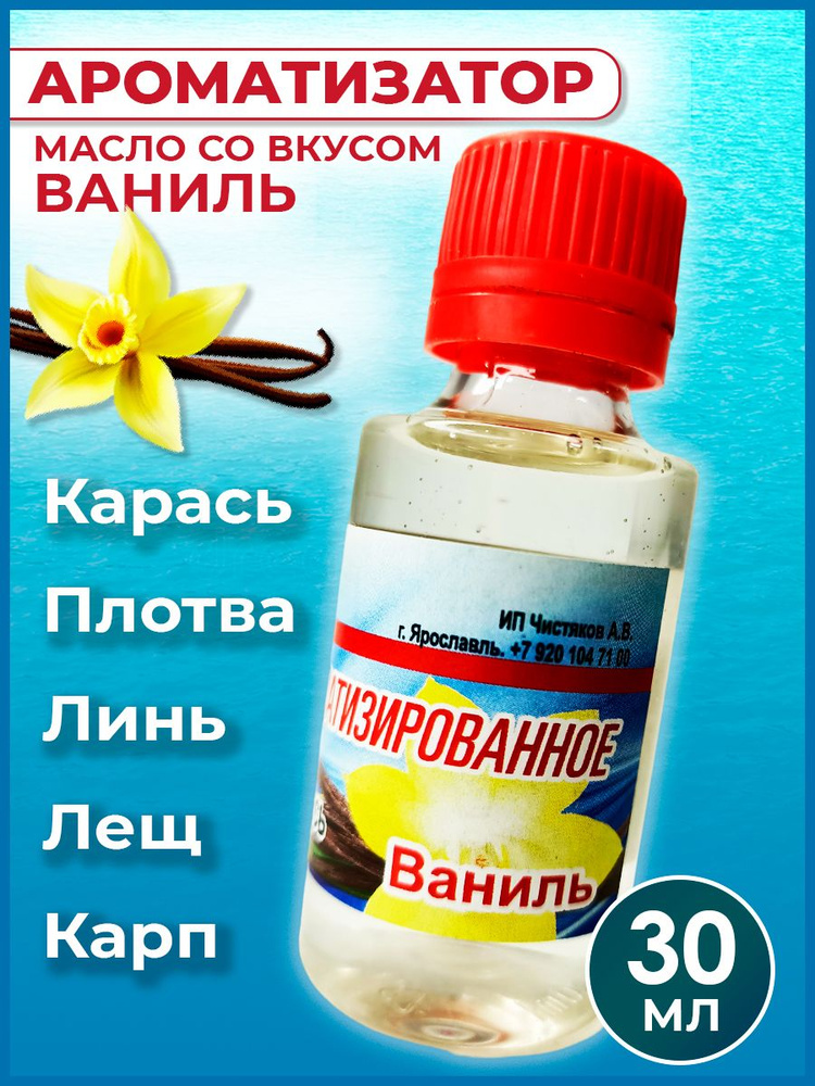 Ароматизатор-масло Ваниль для рыбалки 30 мл / Рыболовный аттрактант для насадок и прикормок  #1