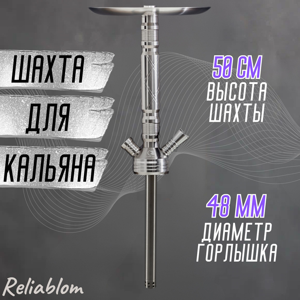 Reliablom Шахта, 1шт #1