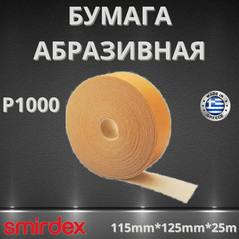 Бумага абразивная на поролоновой основе P1000 SMIRDEX 135 abrosoft 115*125мм 25 м  #1