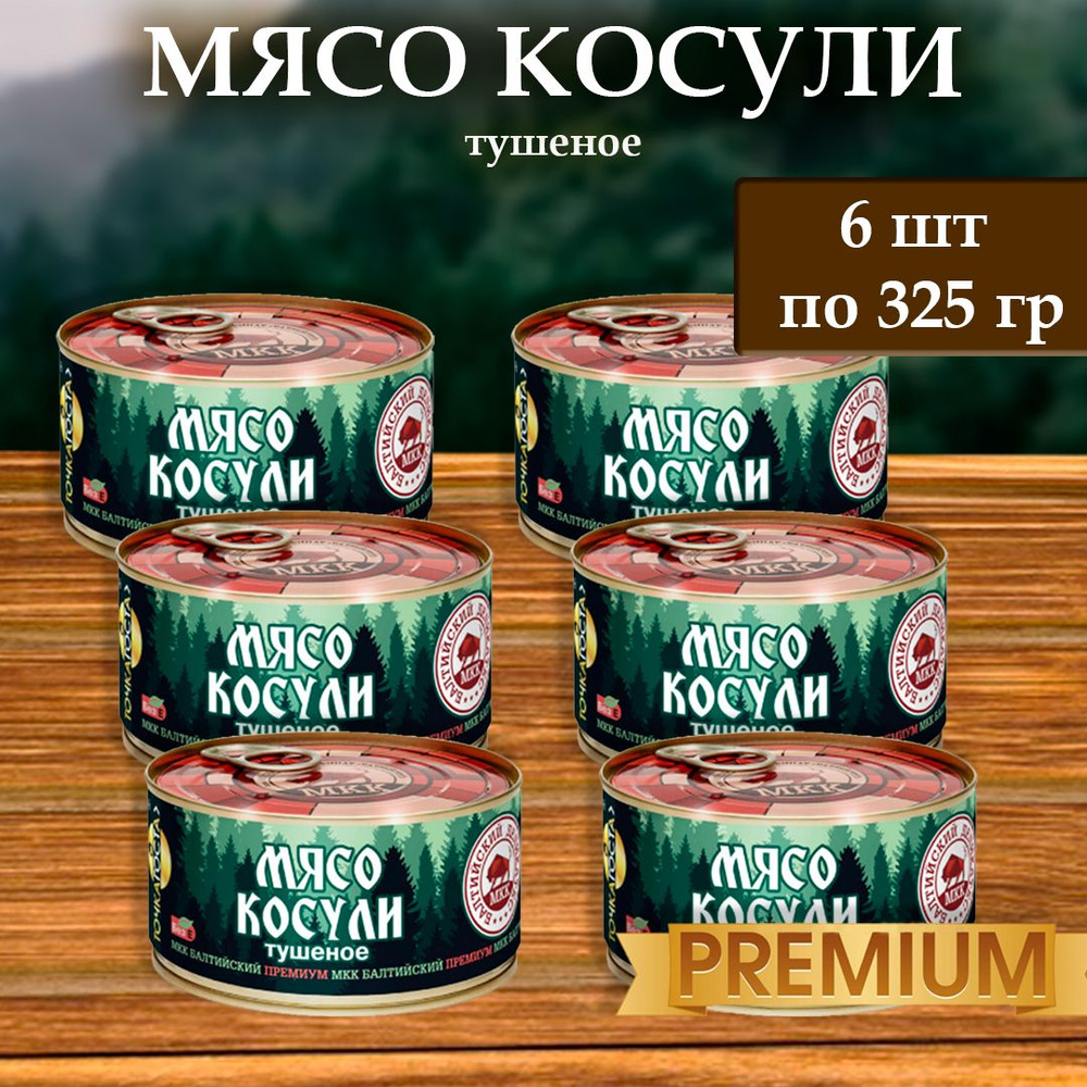 Мясо косули (тушенка) Балтийский деликатес 325г. #1