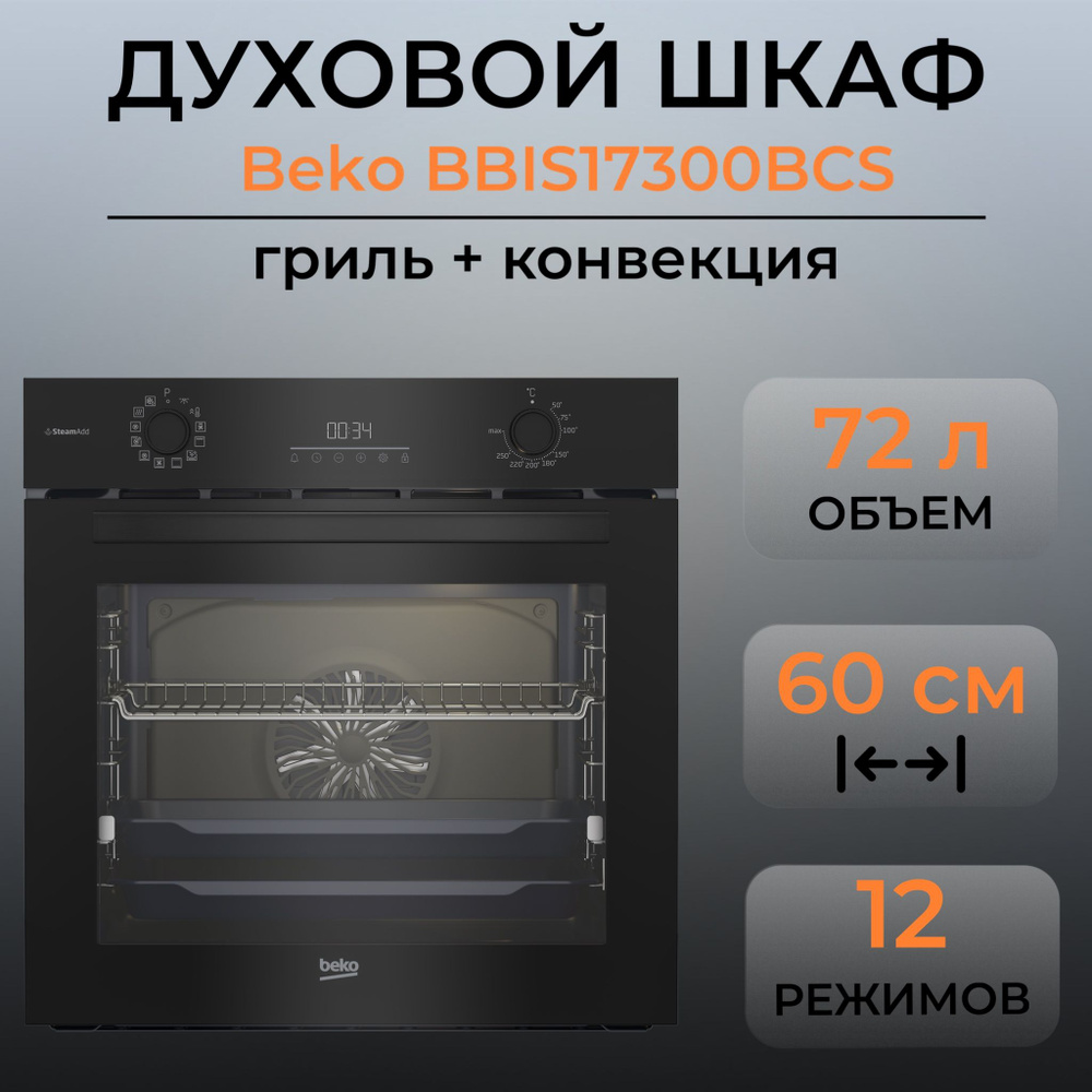 Духовой шкаф beko bbis17300bcs