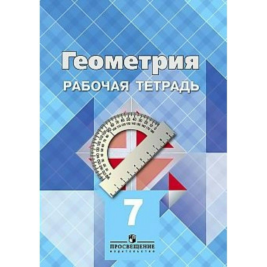 Геометрия. 7 класс. Рабочая тетрадь | Атанасян Левон Сергеевич, Бутузов ...