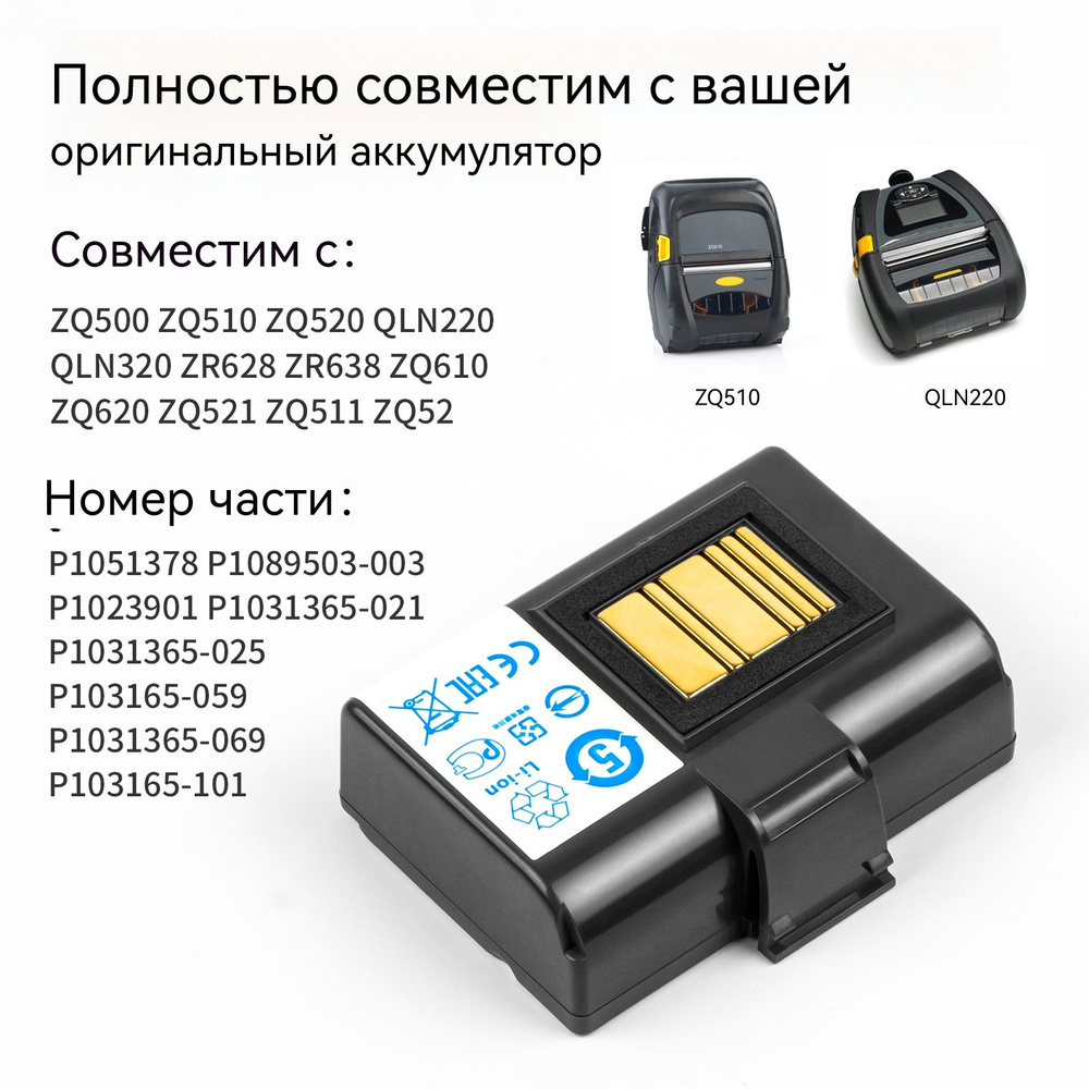 Аккумулятор портативного принтера для Zebra QLN220 QLN320 ZQ500 ZQ510 ZQ520  ZQ610 ZQ620 ZR628 ZR638 ZR658 ZR668 ZQ521 ZQ511 ZQ52,P1089503-003 P1023901  купить по низкой цене с доставкой в интернет-магазине OZON (1400595446)