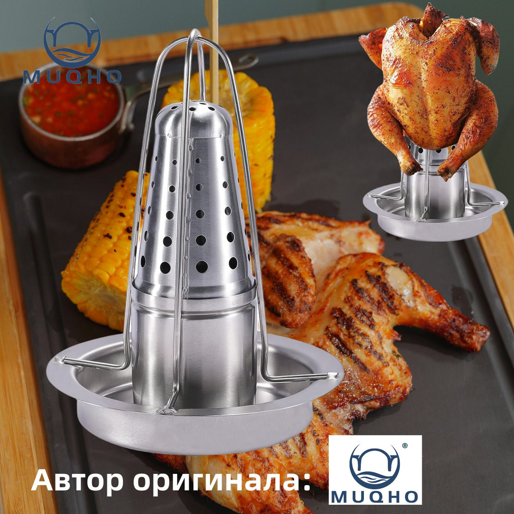 Ростер для курицы, Нержавеющая сталь, 0 л - купить с доставкой по ...