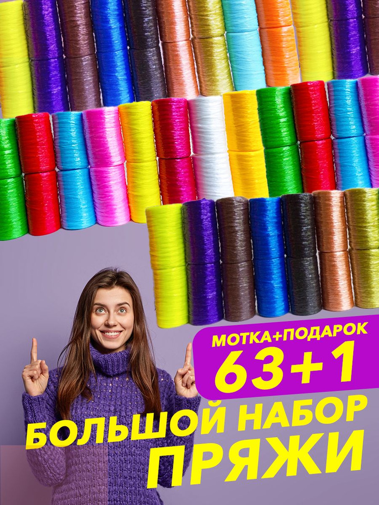 Полипропиленовая пряжа / Набор цветных ниток для вязания и рукоделия 63 ...