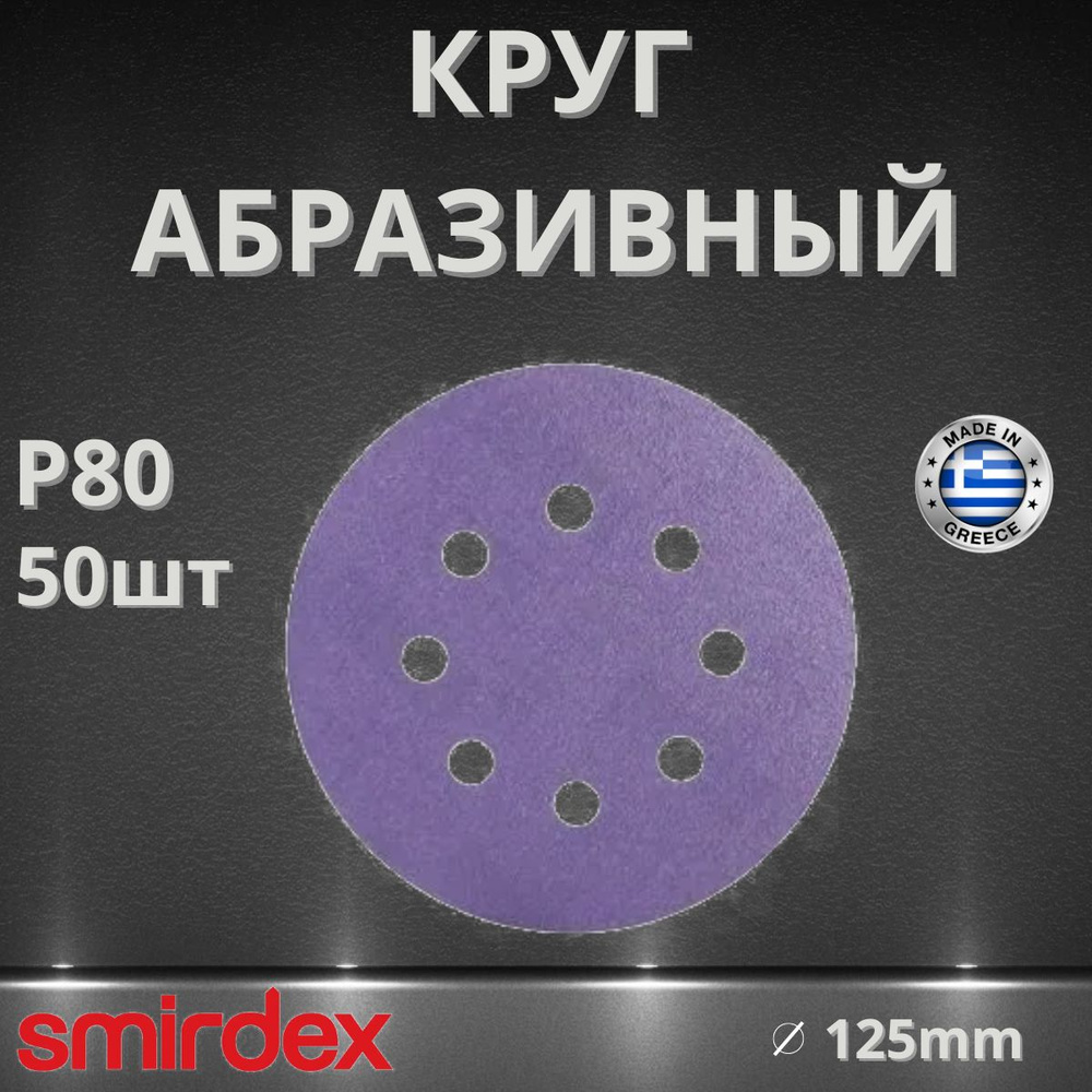 Круг абразивный SMIRDEX Ceramic, D125мм, 8 отверстий (50шт.) P80 #1