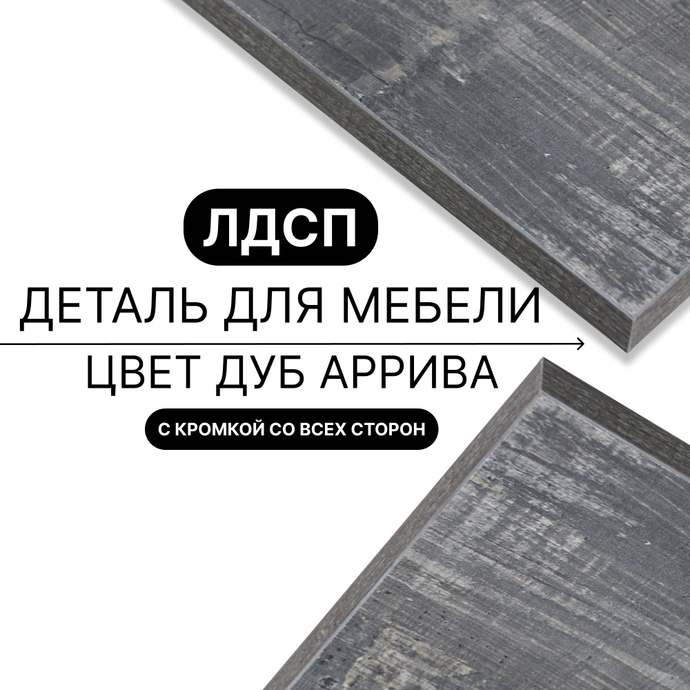 Деталь для мебели ЛДСП щит полка 16 мм 680/1580 с кромкой Дуб Аррива 1шт (без креплений) #1