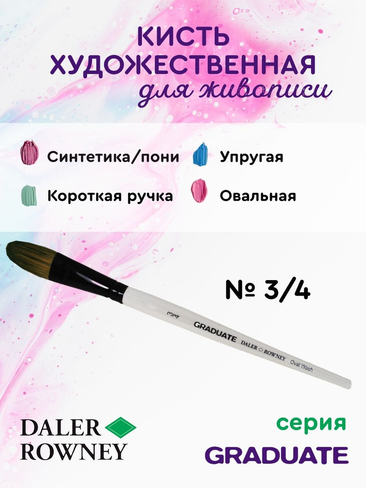 DALER ROWNEY GRADUATE кисть для рисования, синтетика/пони овальная ...