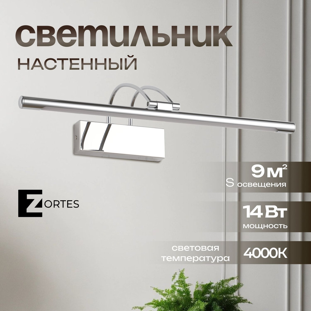 Настенный светильник Zortes MAESTRO, Мощность- 14Вт, Тип лампы -Встроенный LED, Цвет - Хром, Длина 650mm #1