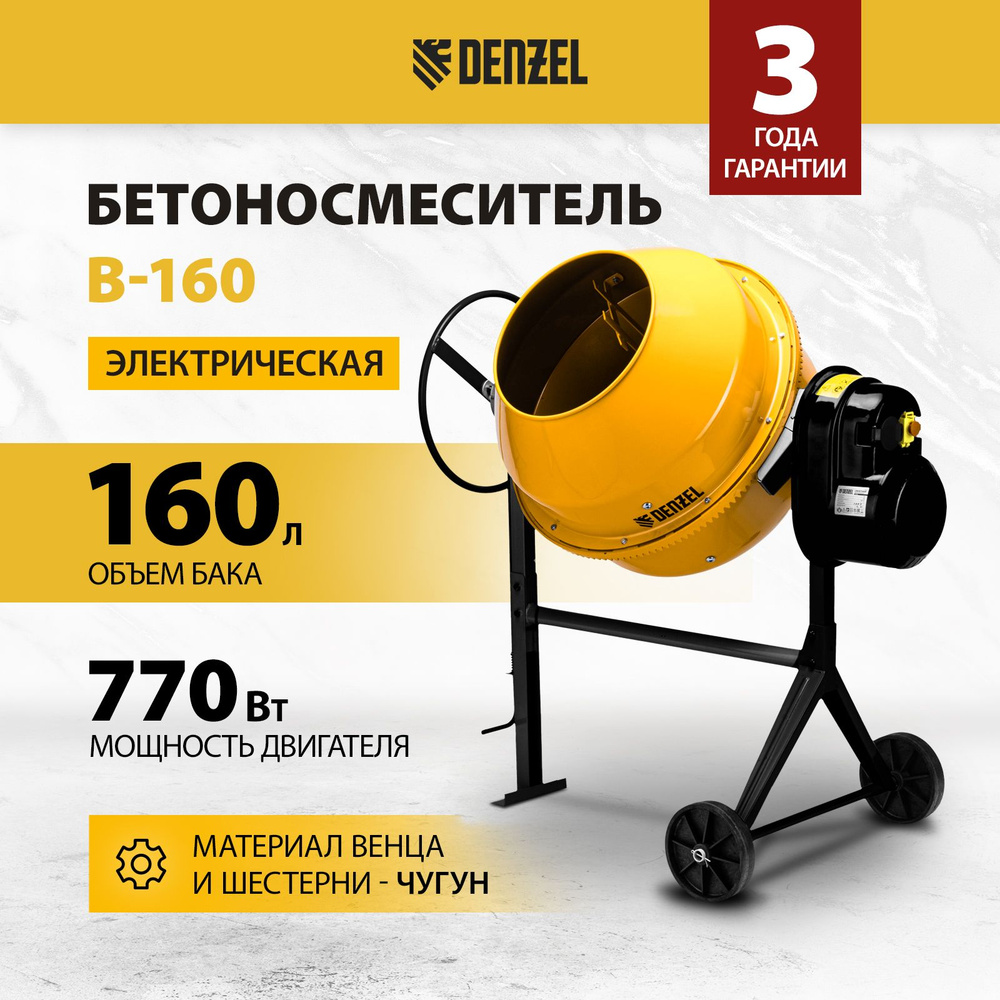 Бетономешалка строительная DENZEL, B-160, 160 л, 700 Вт, чугунный венец,  термозащита, кнопка аварийного выключения, фиксация угла наклона, разъемный  узел оси барабана, 95422 - купить с доставкой по выгодным ценам в  интернет-магазине OZON (352818165)