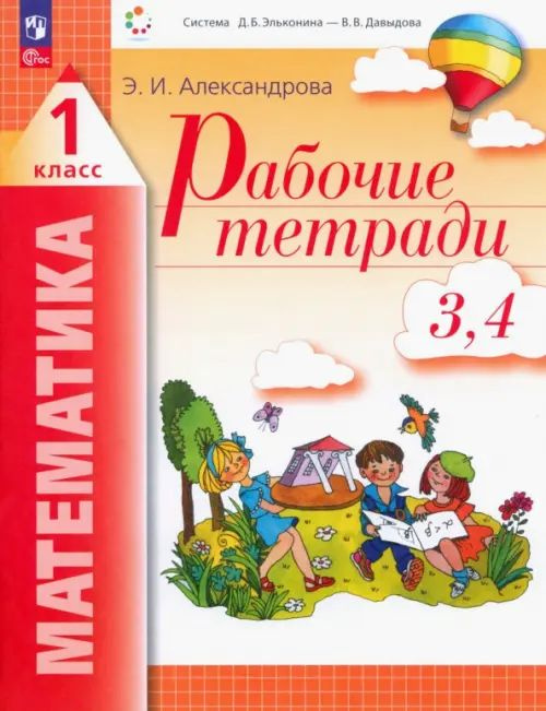 Математика. 1 класс. Рабочие тетради 3, 4. ФГОС - купить с доставкой по ...