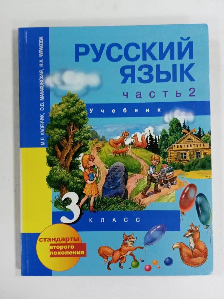 Русский язык. 3 класс. Учебник. Часть 2. Каленчук М.Л - купить с ...