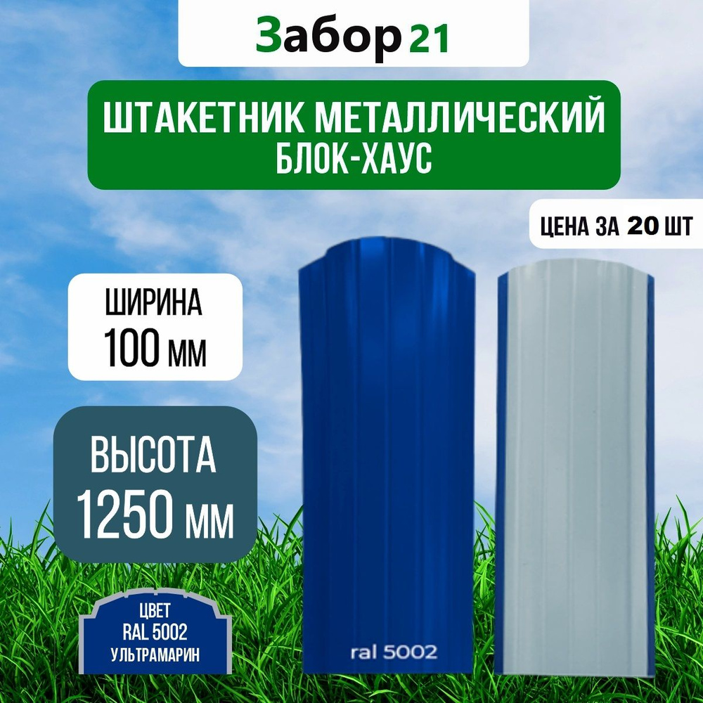 Штакетник металлический (20 шт.) Блок хаус 1,25 м цвет RAL 5002 0,4*100*1250 мм ( Евроштакетник )  #1