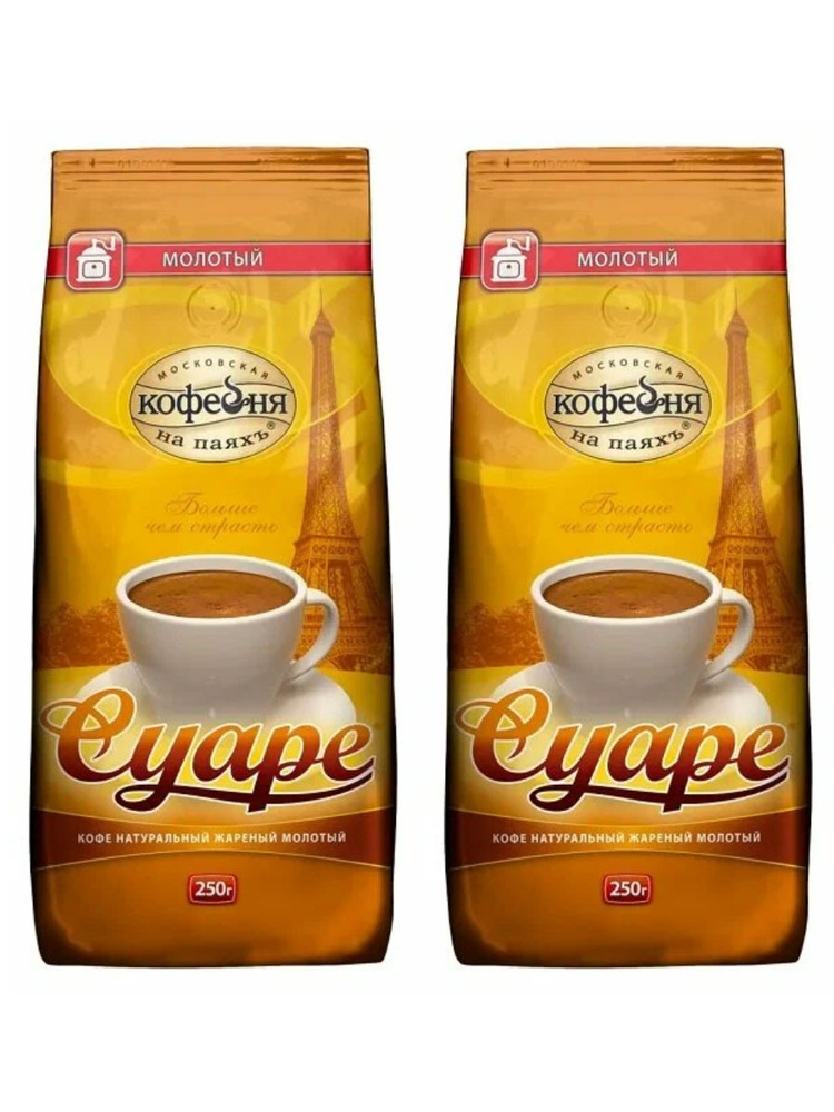 Кофе молотый МКП Суаре, 250 грамм - 2 шт #1