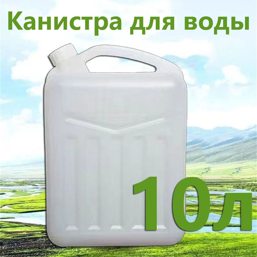 Канистра - бак для воды, с крышкой, Для Кемпинг и путешествия на природе, пластиковая  #1