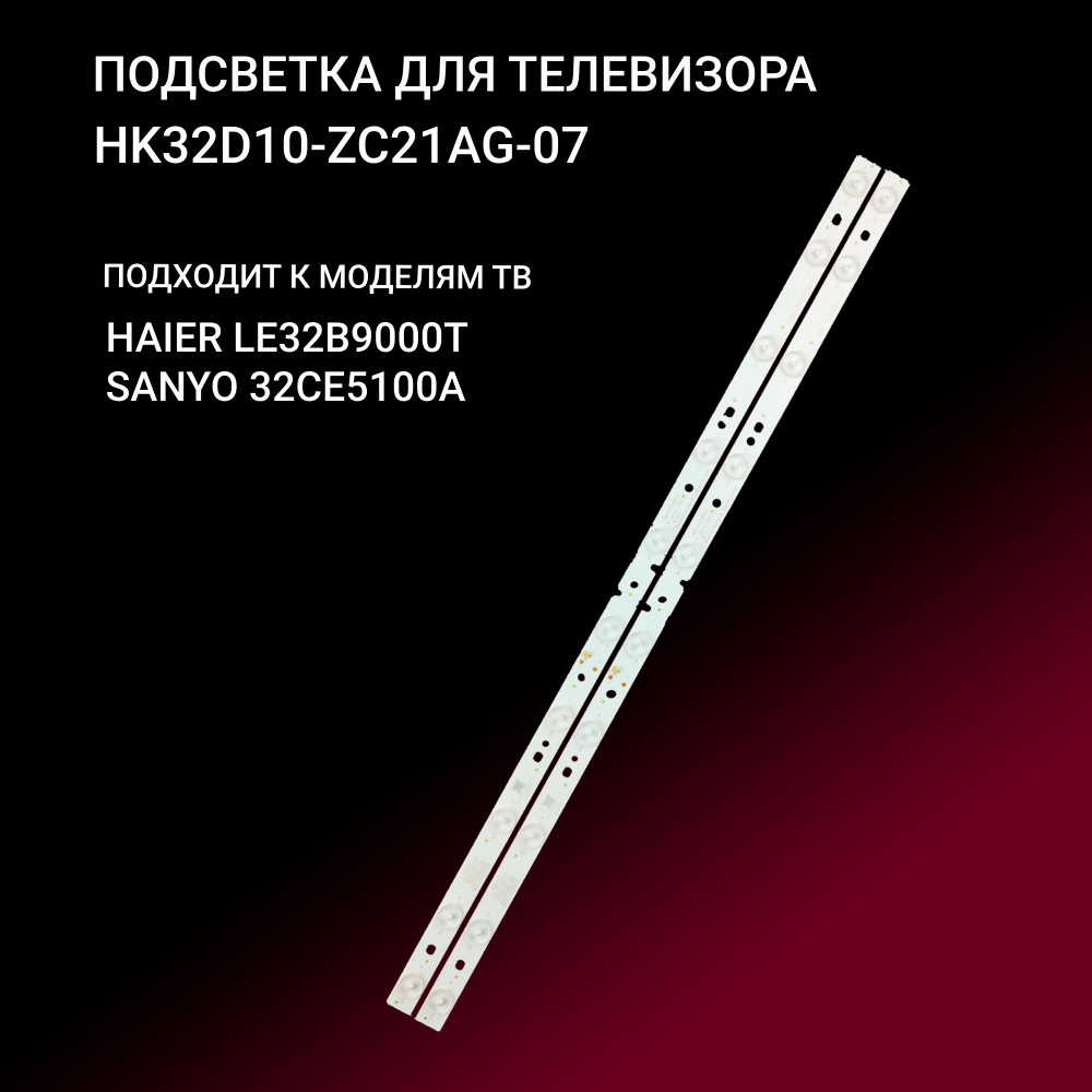Подсветка HK32D10-ZC21AG-07 / 3BL-T6324102-13 для тв HAIER LE32B9000T SANYO 32CE5100A, 32CE5220H2 TELEFUNKEN #1