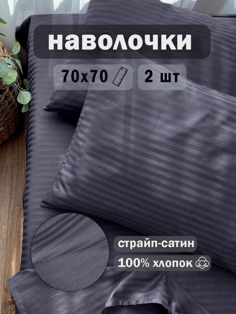 Ивановский текстиль Наволочка, Набор наволочек страйп сатин белый 50х71, Jet-сатин, Страйп сатин, 70x70 #1