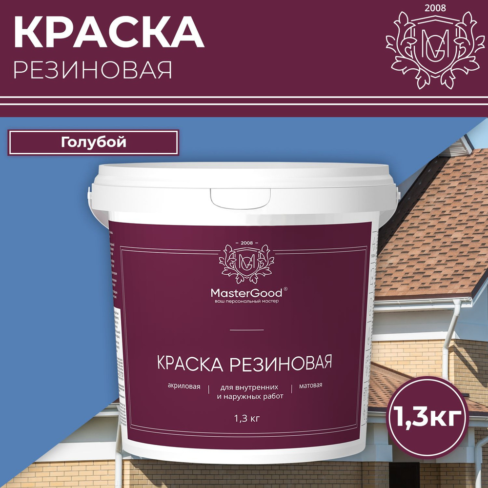 Краска резиновая MasterGood эластичная Голубая RAL 5012 1,3кг #1