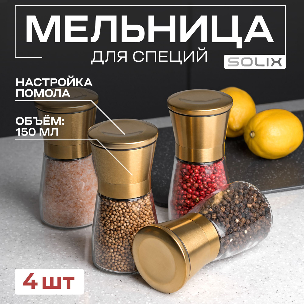 Набор мельниц SOLIX, для перца, соли и специй, 150мл 4шт, золотой  #1