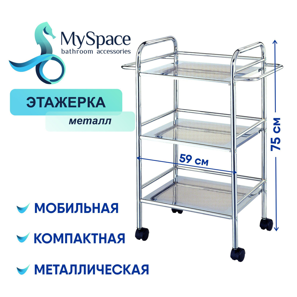 Этажерка, стеллаж металлический My Space F72N, на колесиках #1