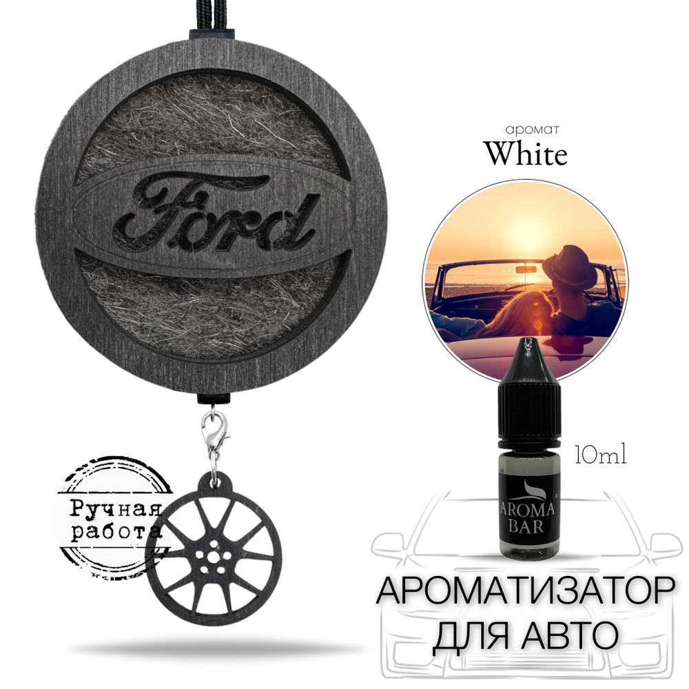 Ароматизатор для автомобиля Форд / Ford цвет черный парфюм White подарок  автомобилисту / AROMA BAR - купить с доставкой по выгодным ценам в  интернет-магазине OZON (358638692)