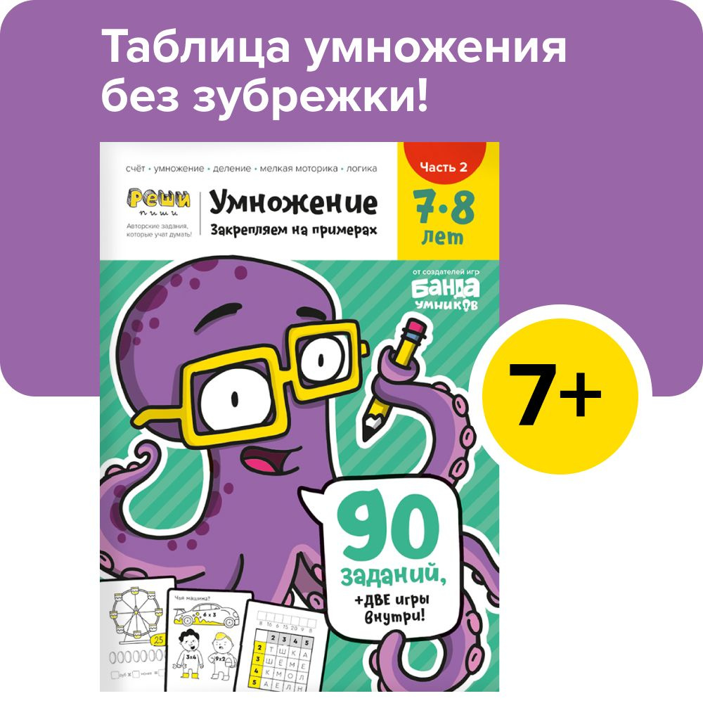 Вопросы и ответы о Развивающая тетрадь Банда умников Реши-Пиши Умножение /  Обучающие задания для детей / Программа начальной школы / Учим таблицу  умножения / Развитие мышления / Игровая методика / Интересная математика |  Пархоменко Сергей Валерьевич – OZON