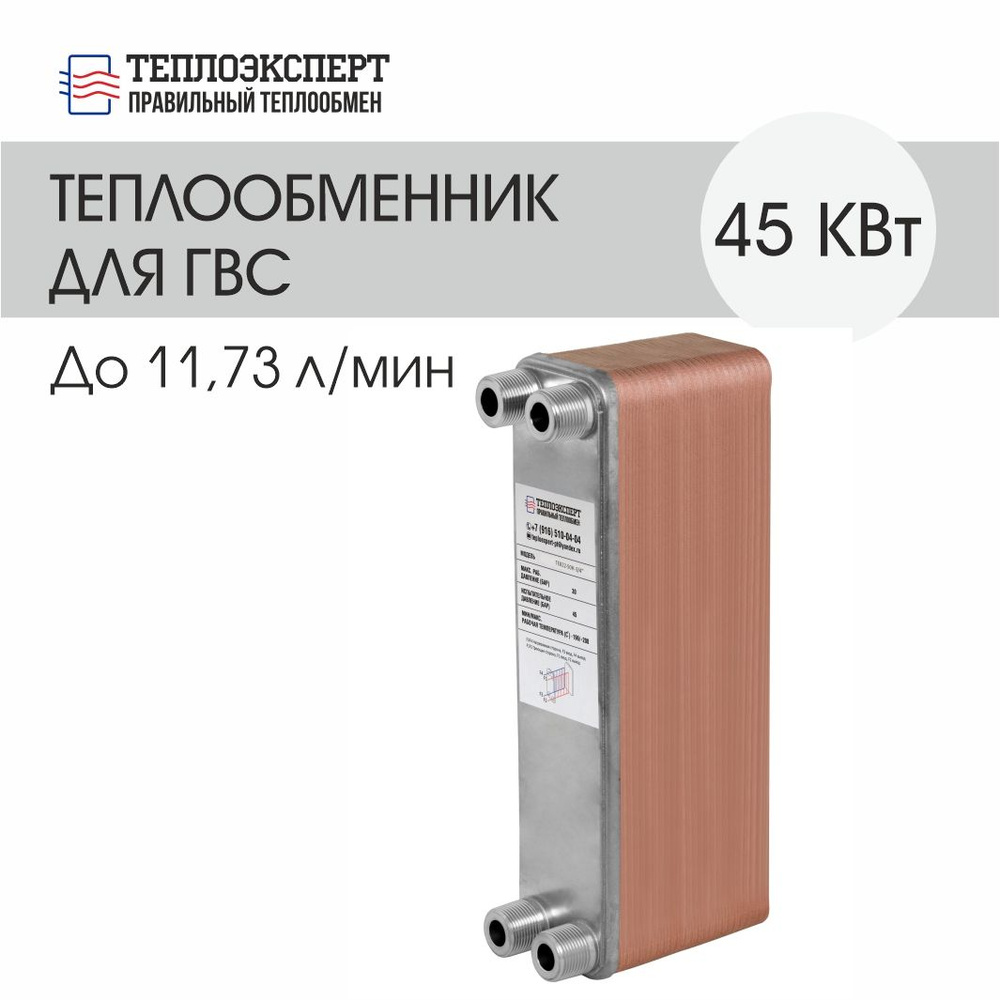 Теплообменник пластинчатый паяный для горячего водоснабжения / ГВС 45 кВт  (до 11,73 л/мин)