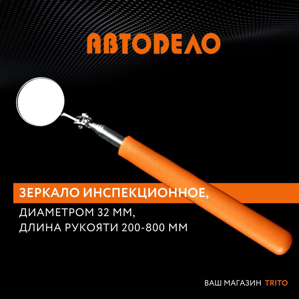 Зеркало телескопическое инспекционное диаметром 32мм. длина ручки 200-870  мм 