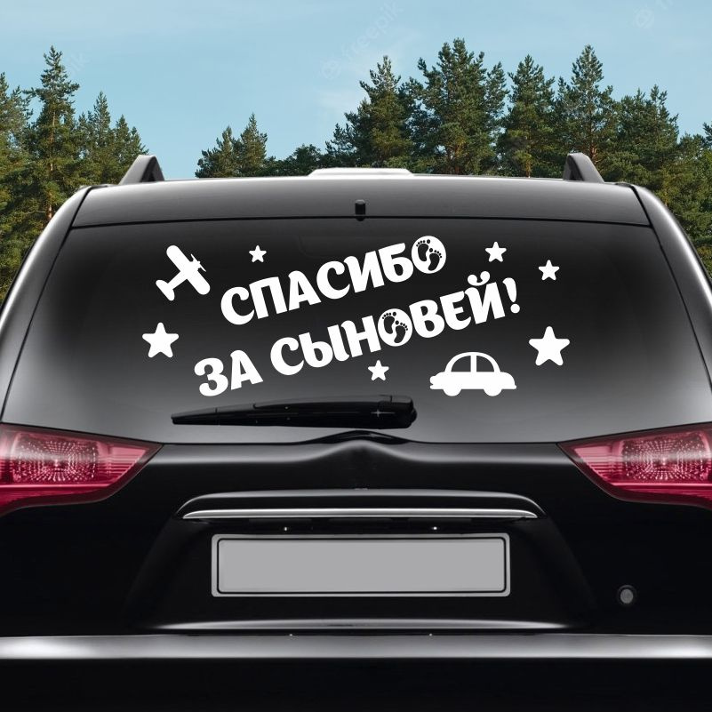 Автомобильные наклейки / наклейка для авто "Спасибо за сыновей" 800х300 мм виниловая на машину ПолиЦентр #1