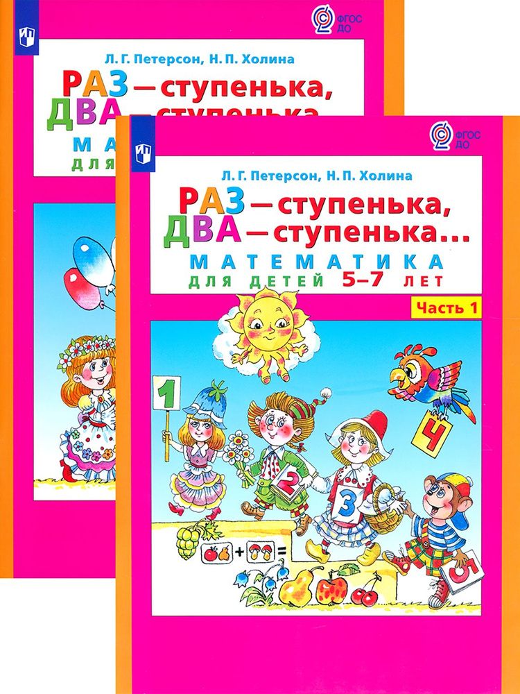 Раз - ступенька, два - ступенька. Математика. 5-7 лет | Петерсон Людмила Георгиевна, Холина Надежда Павловна #1