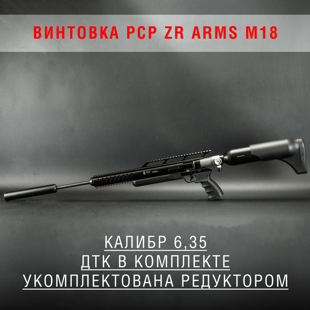 Пневматическая винтовка ZR Arms M18А, калибр 6,35, до 3 Дж - купить по  доступным ценам в интернет-магазине OZON (1510330612)