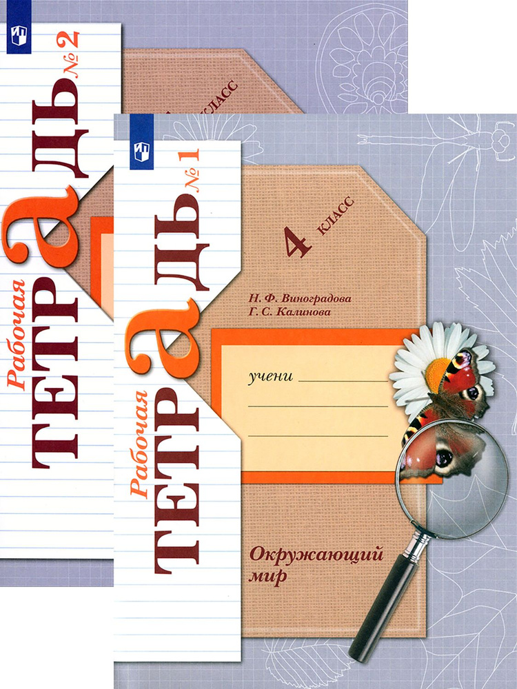 Окружающий мир. 4 класс. Рабочая тетрадь. В 2-х частях. ФГОС | Калинова Галина Серафимовна, Виноградова #1