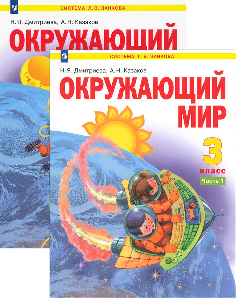Окружающий мир. 3 класс. Учебник. В 2-х частях. ФГОС | Дмитриева Нинель ...