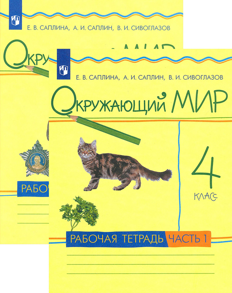 Окружающий мир. 4 класс. Рабочая тетрадь. В 2-х частях. ФГОС | Саплина ...