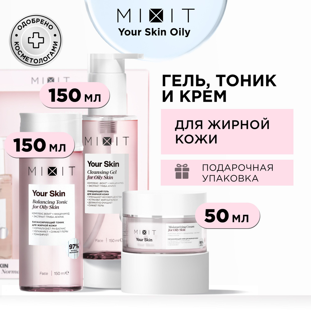 MIXIT Подарочный набор уходовой косметики для лица. Косметический бьюти  бокс средств для ухода за жирной кожей YOUR SKIN Daily Set Normal to Oily