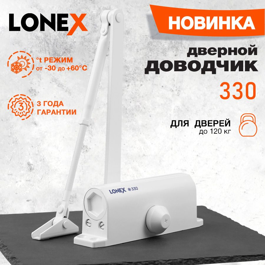 Доводчик дверной морозостойкий LONEX 330, от 50 до 120 кг, цвет белый  #1