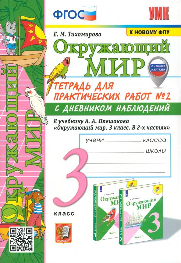 Окружающий мир. 3 класс. Тетрадь для практических работ №2 к учебнику А ...