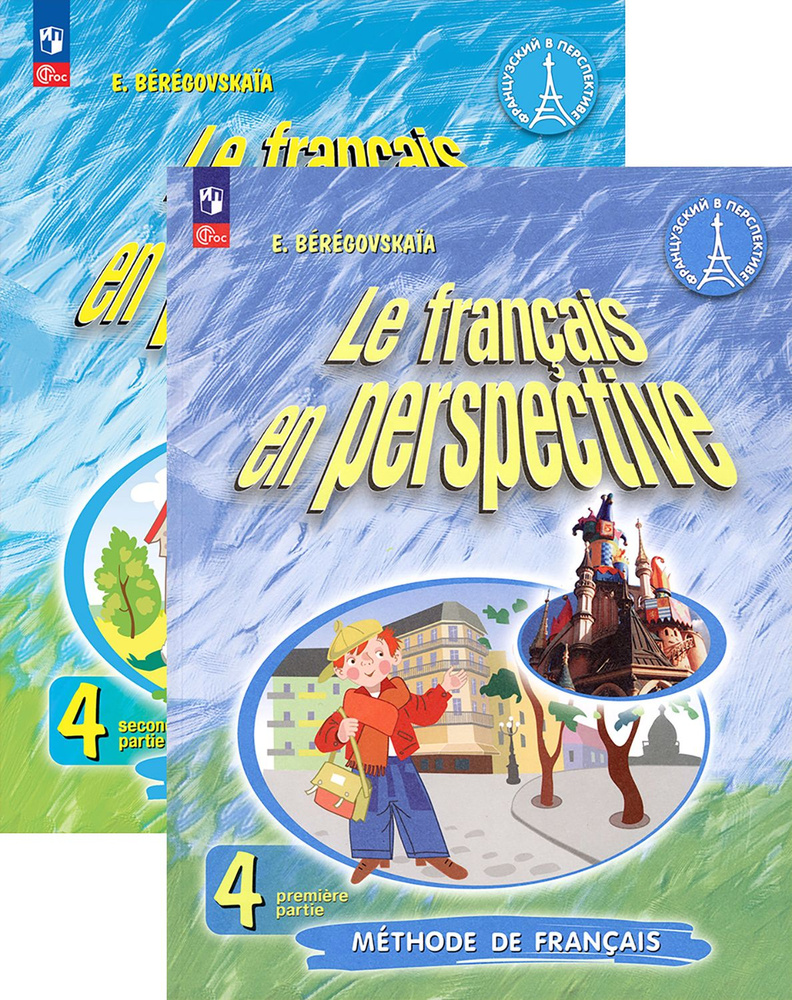 Французский язык. 4 класс. Учебник. В 2-х частях. ФГОС | Береговская ...