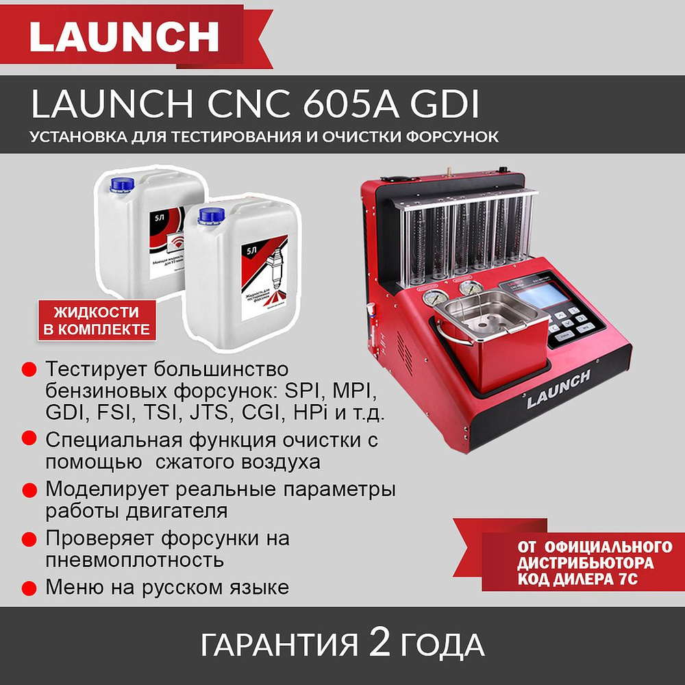 Установка для тестирования и очистки форсунок FSI, GDI и MPI Launch CNC  605A GDI LNC-104