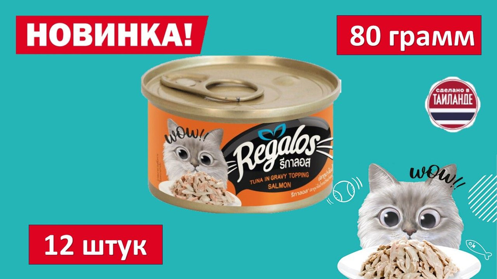 Влажный корм для кошек REGALOS Тунец с кусочками лосося в соусе. 80 гр. (12шт.)  #1