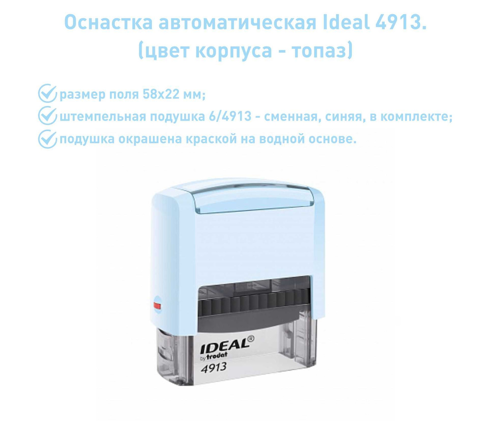 IDEAL 4913 топаз, оснастка для печати #1