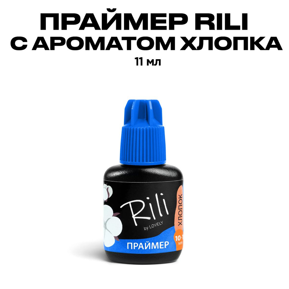 Праймер Рили с ароматом хлопка, 11 мл/Средство для наращивания ресниц Rili  #1