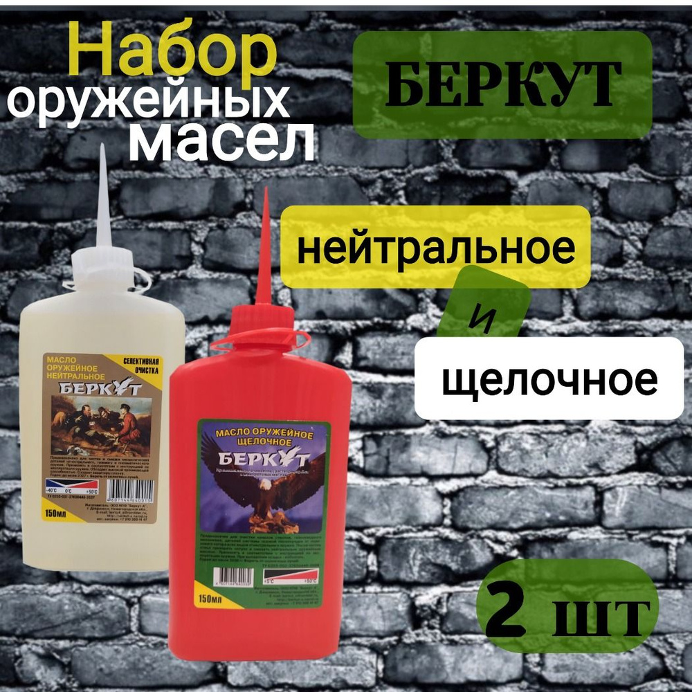 Набор оружейных масел Беркут нейтральное и щелочное. - купить с ...